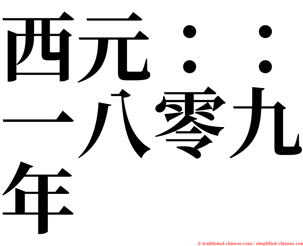 西元：：一八零九年 serif font