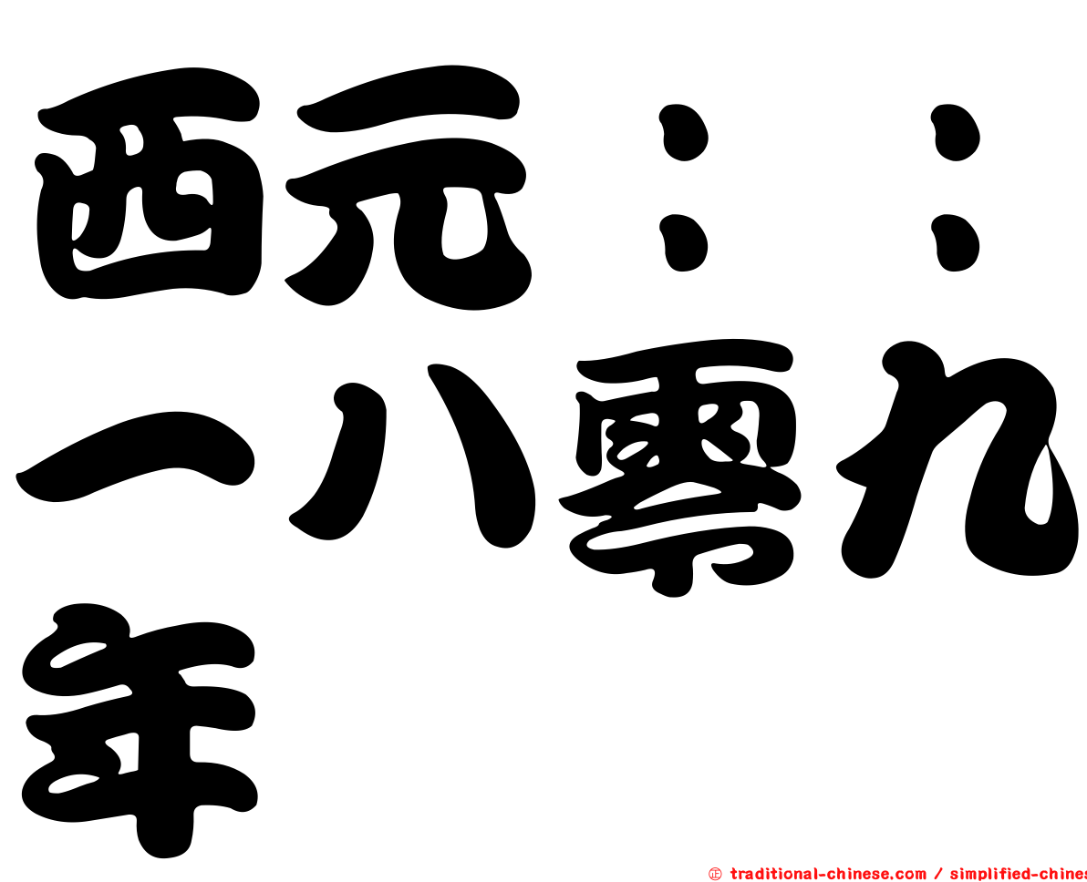 西元：：一八零九年