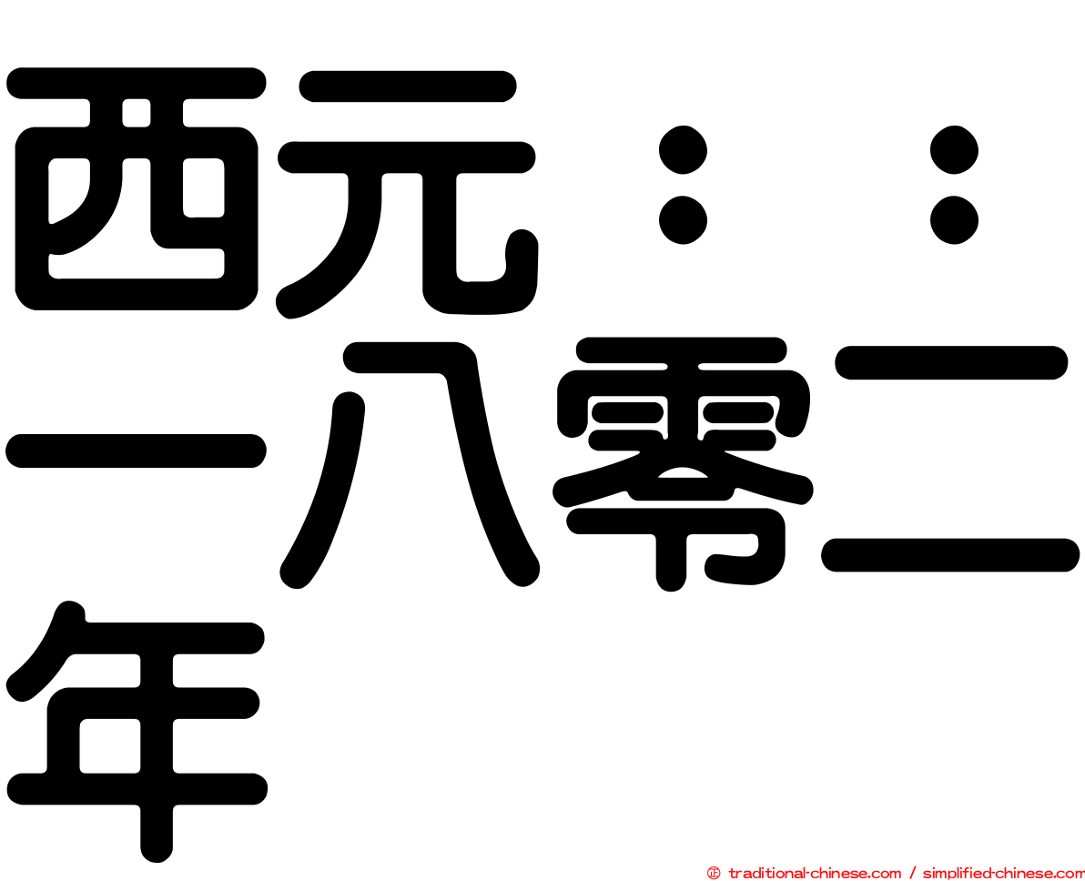 西元：：一八零二年