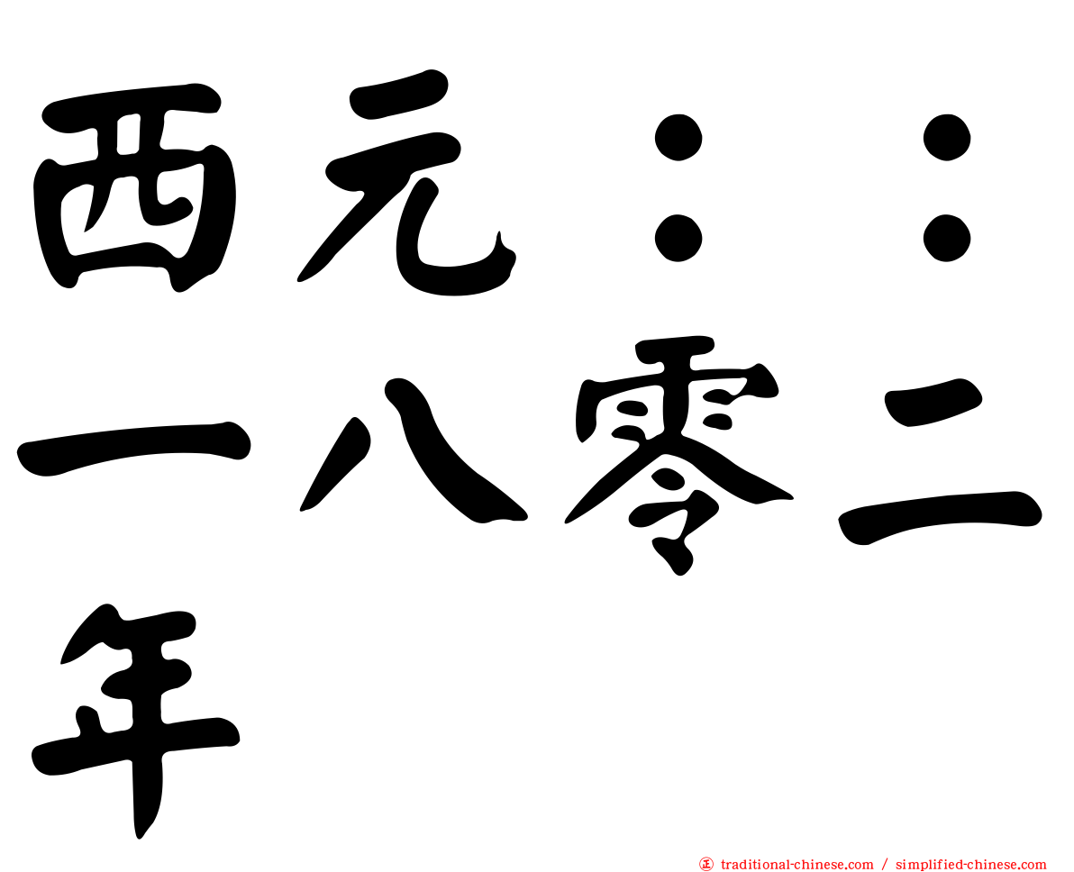 西元：：一八零二年