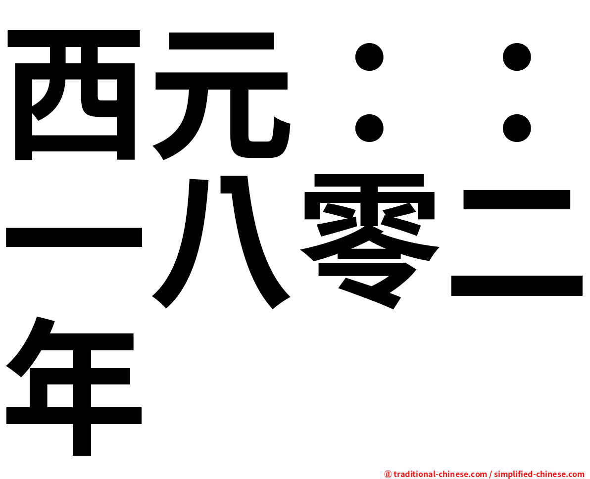 西元：：一八零二年