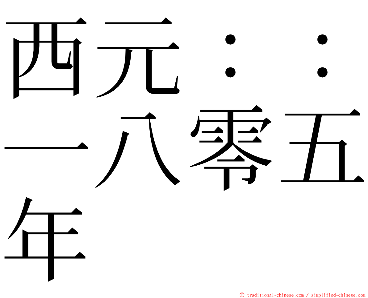 西元：：一八零五年 ming font