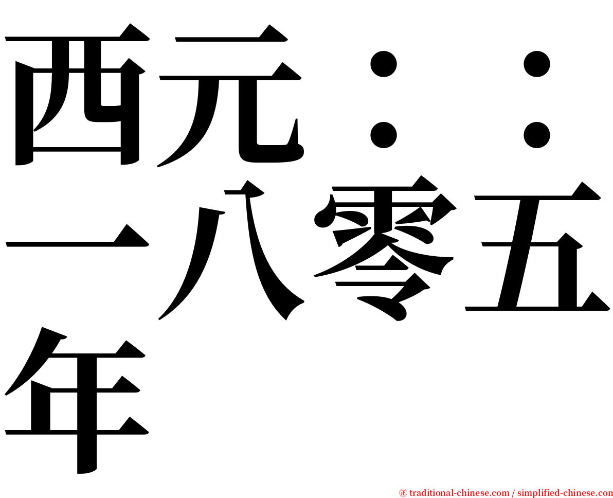 西元：：一八零五年 serif font