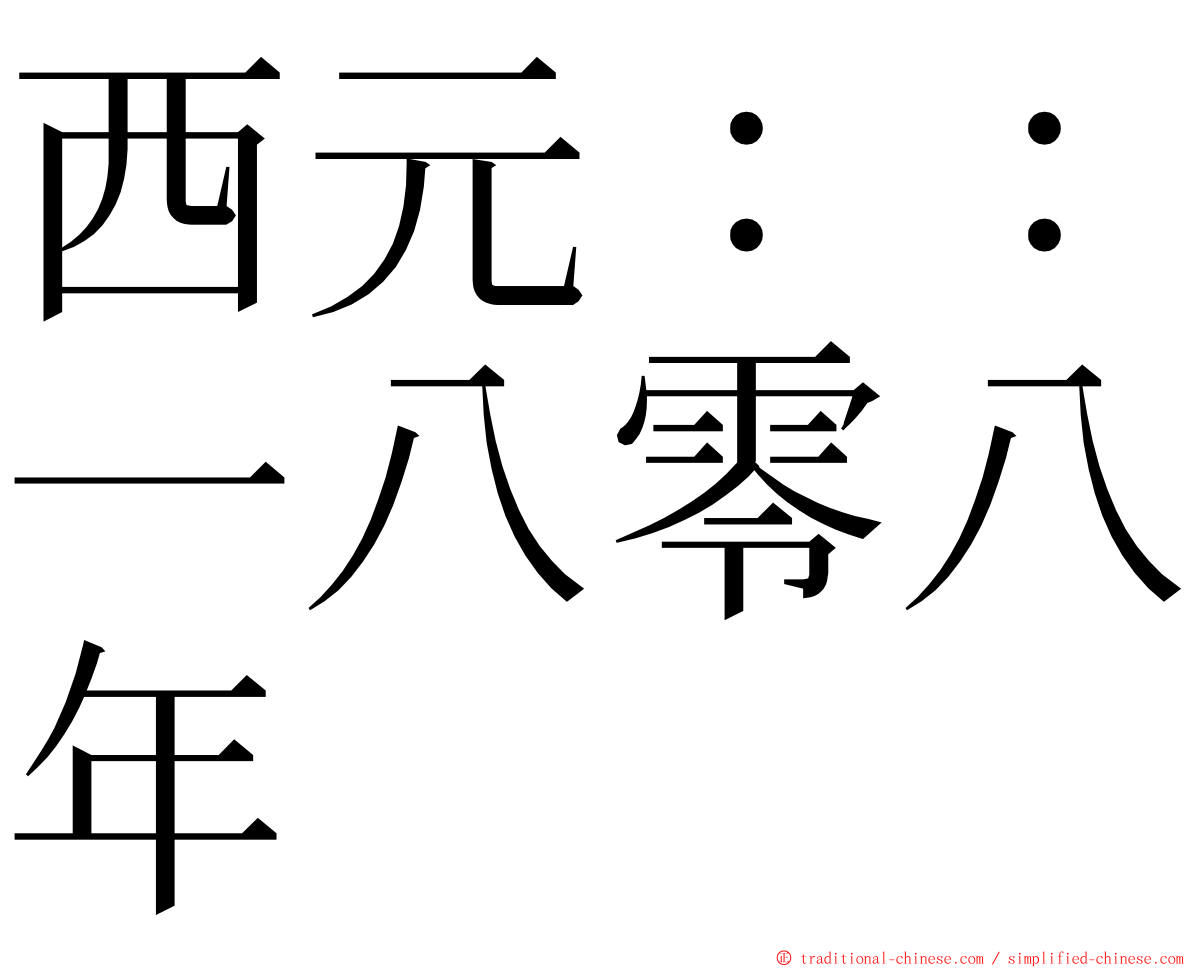 西元：：一八零八年 ming font