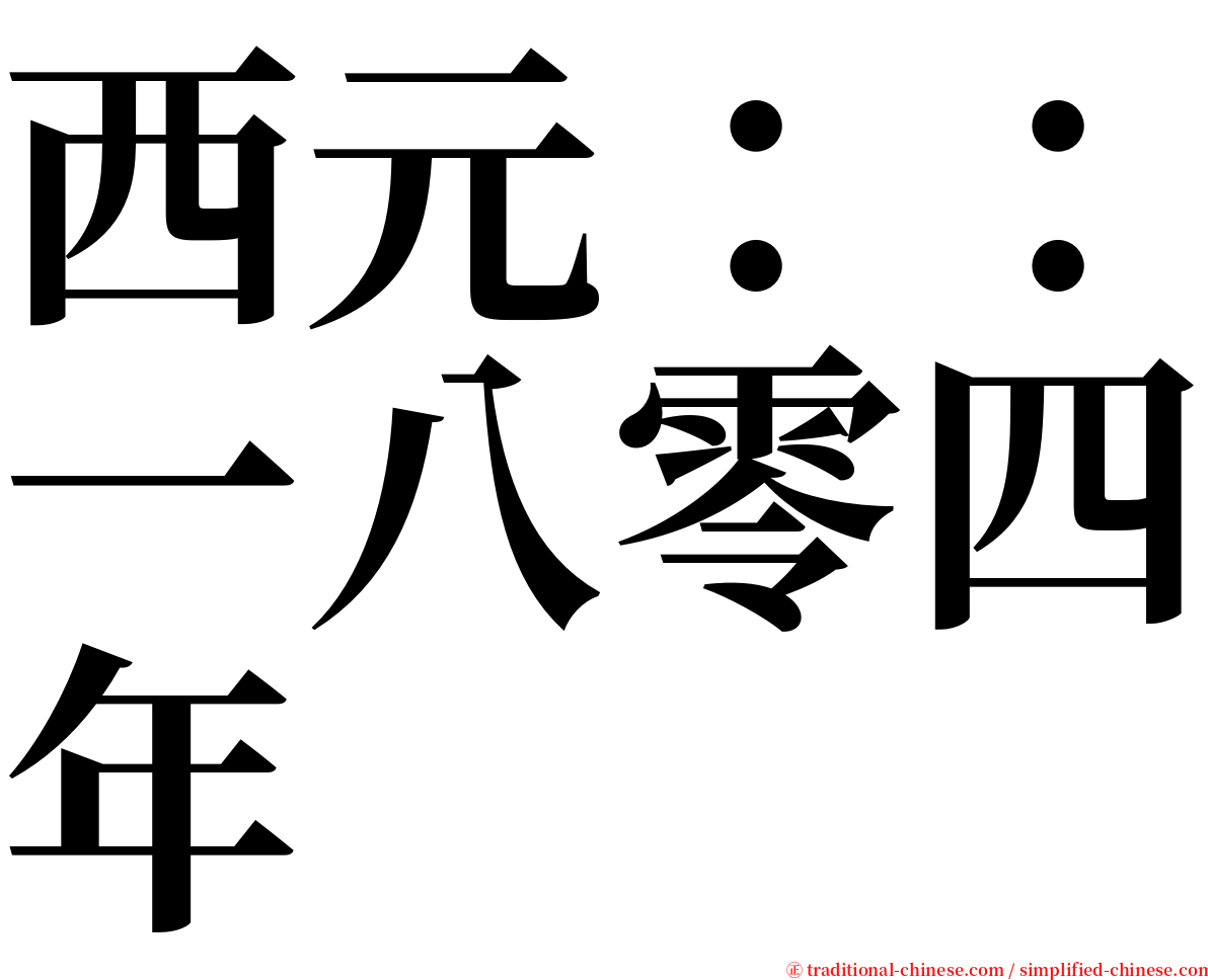 西元：：一八零四年 serif font