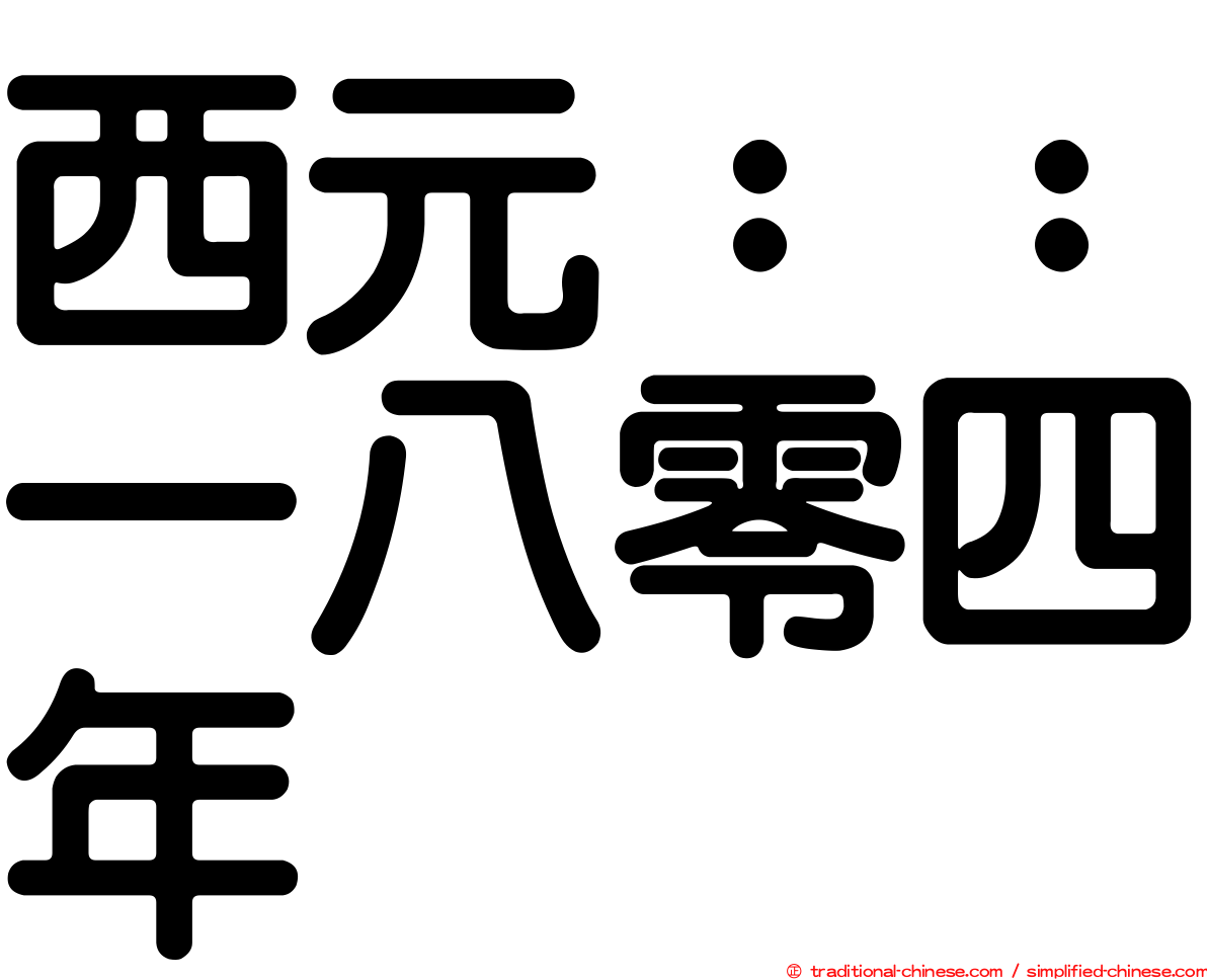 西元：：一八零四年