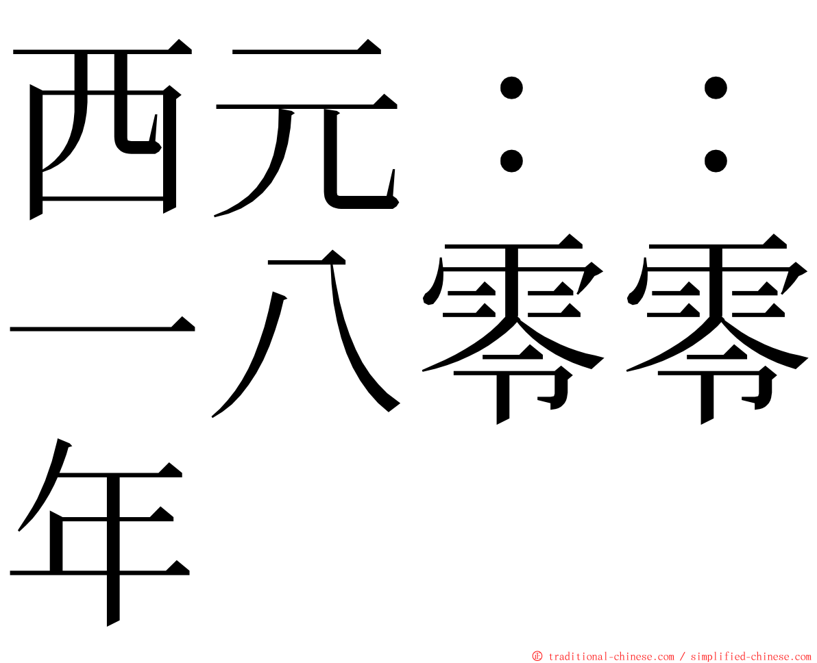 西元：：一八零零年 ming font
