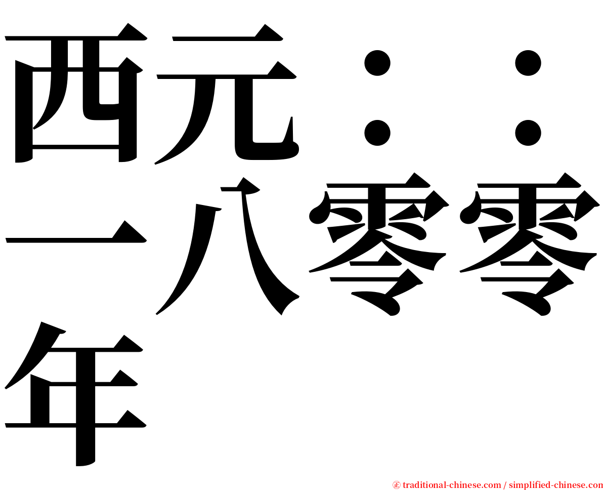 西元：：一八零零年 serif font