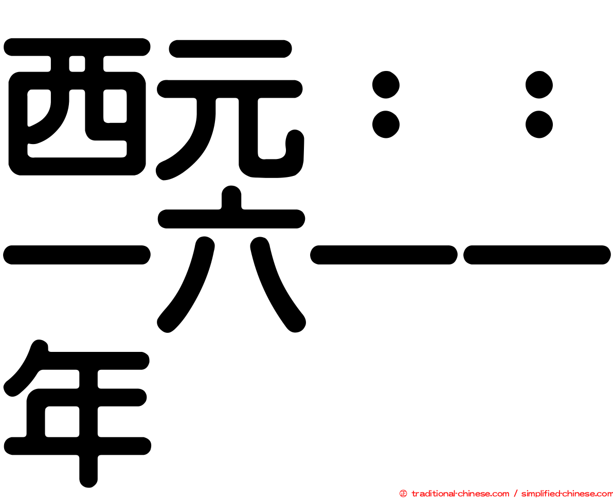 西元：：一六一一年