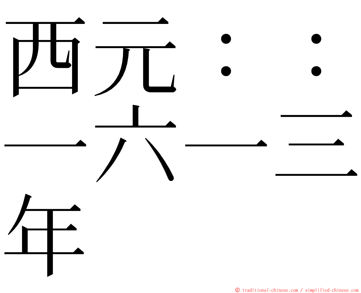 西元：：一六一三年 ming font