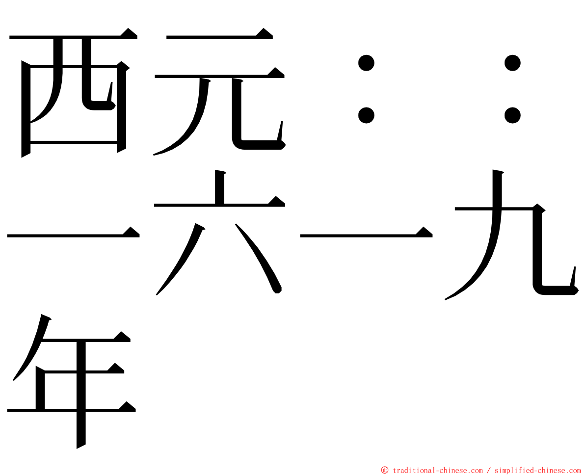 西元：：一六一九年 ming font