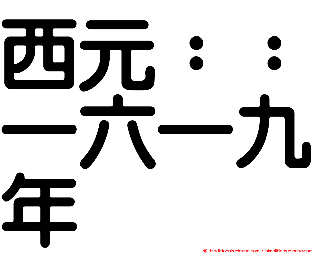 西元：：一六一九年