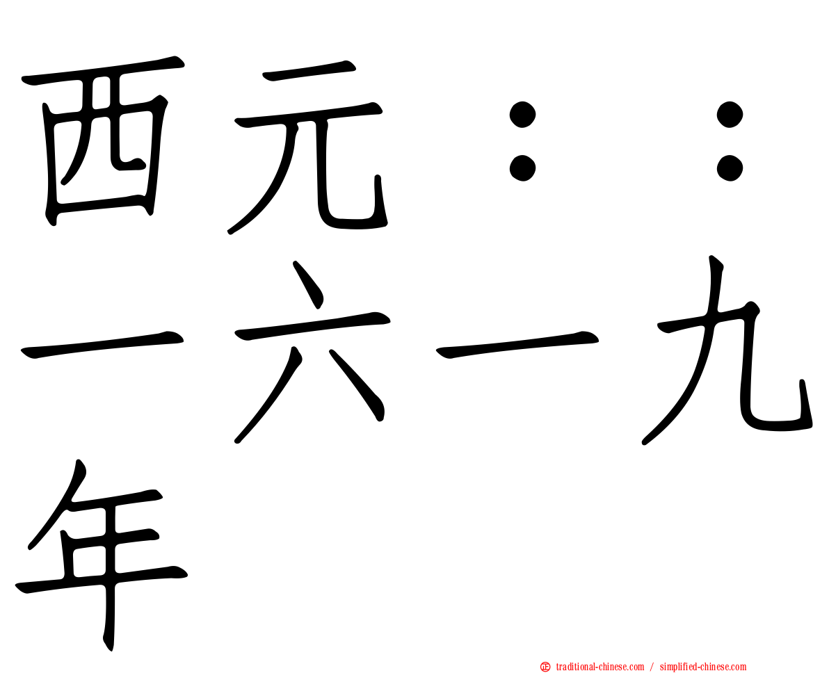 西元：：一六一九年