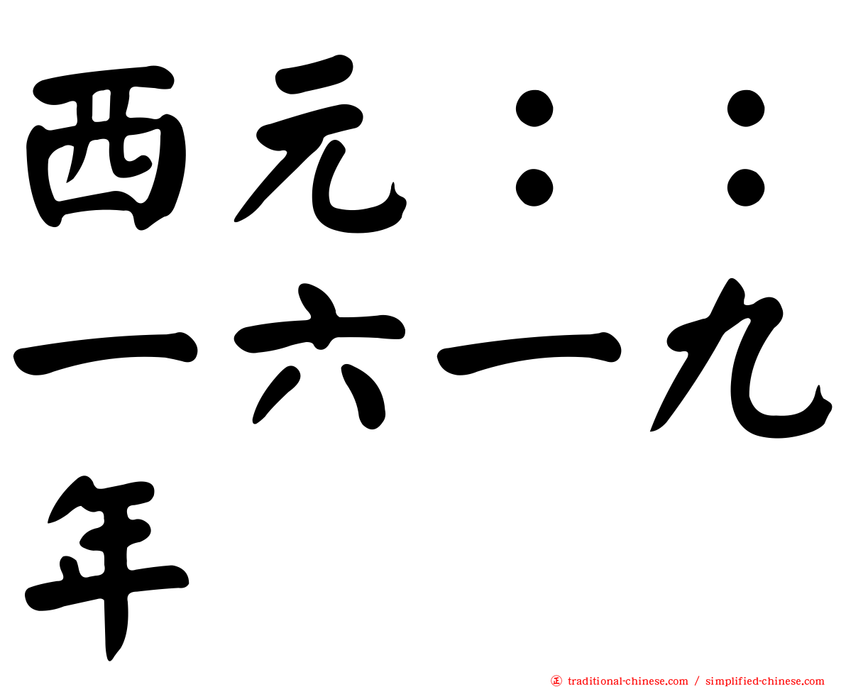 西元：：一六一九年