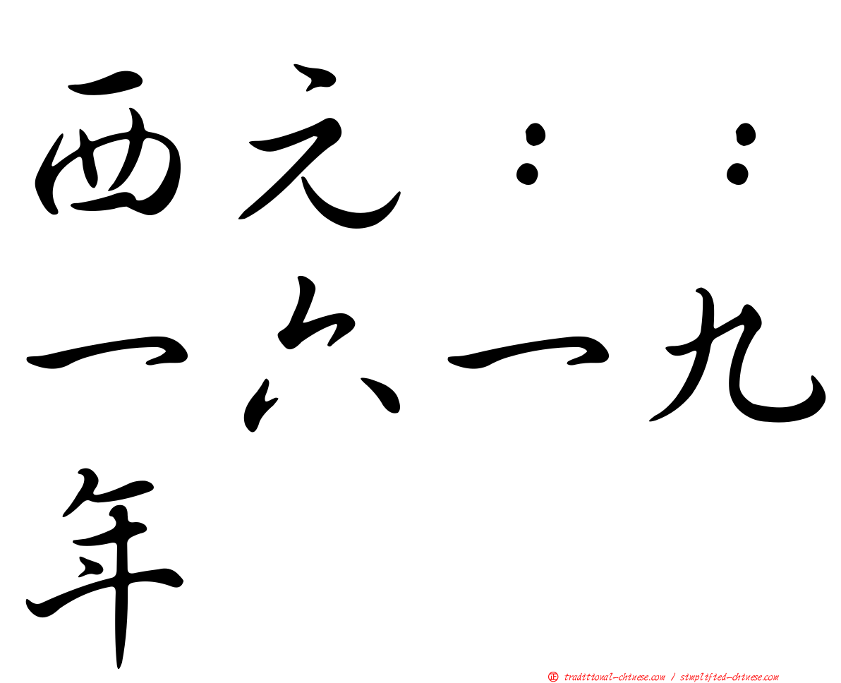 西元：：一六一九年