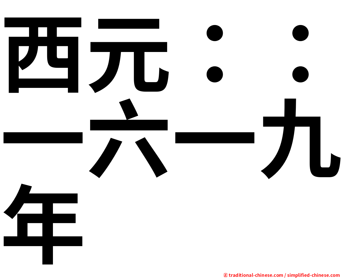 西元：：一六一九年