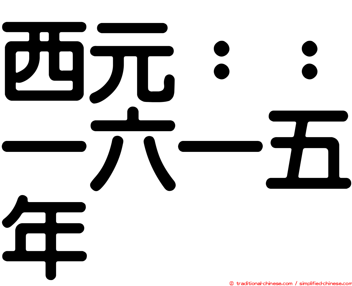 西元：：一六一五年