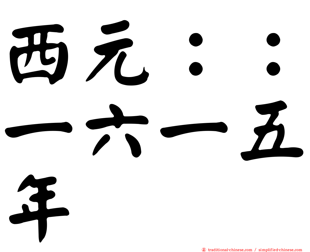 西元：：一六一五年