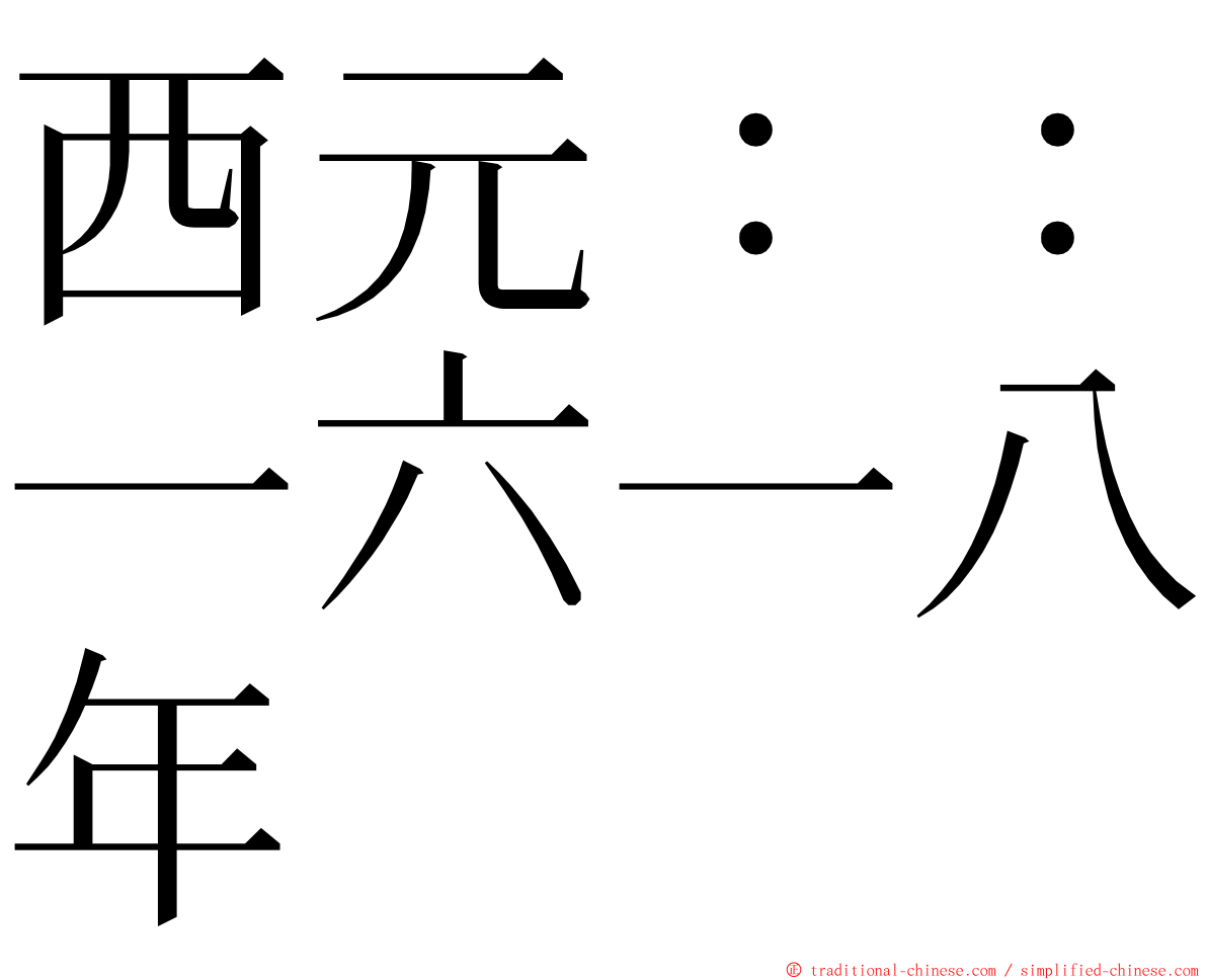 西元：：一六一八年 ming font