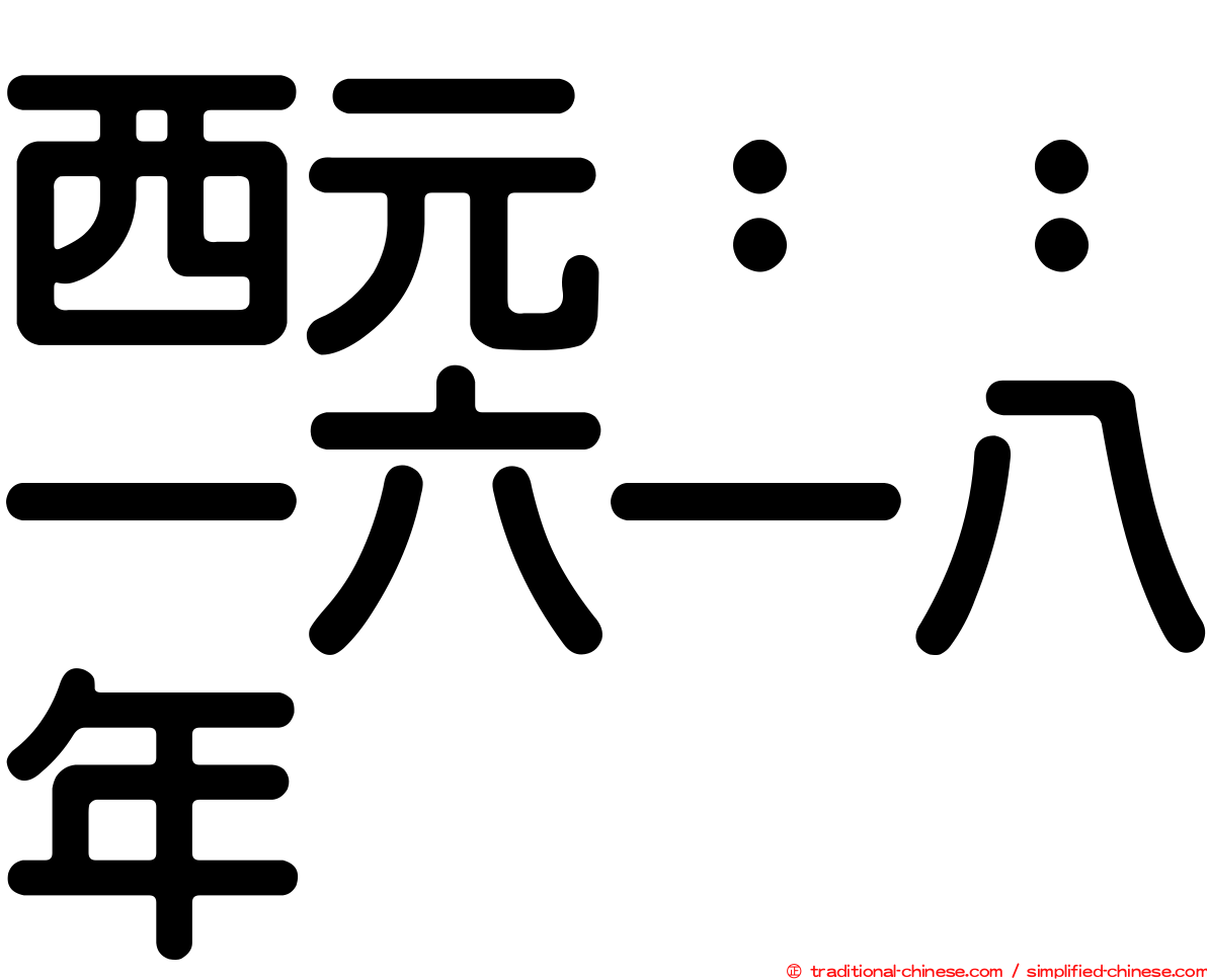 西元：：一六一八年