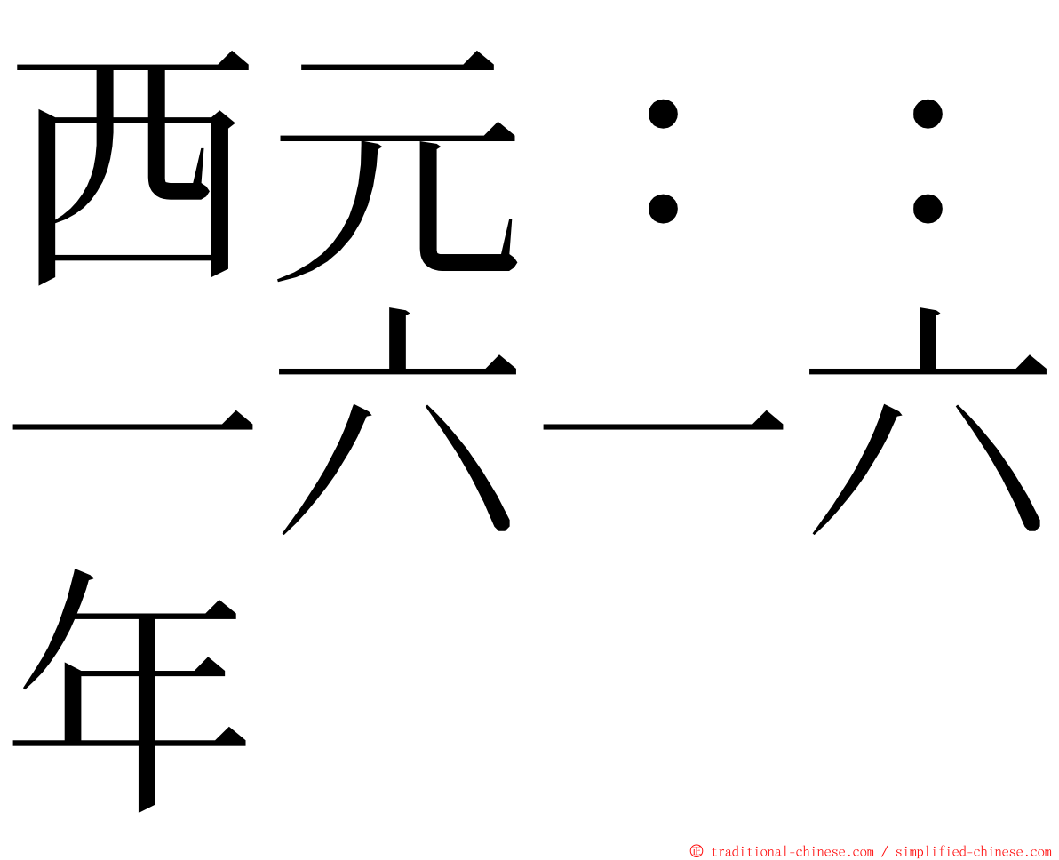 西元：：一六一六年 ming font