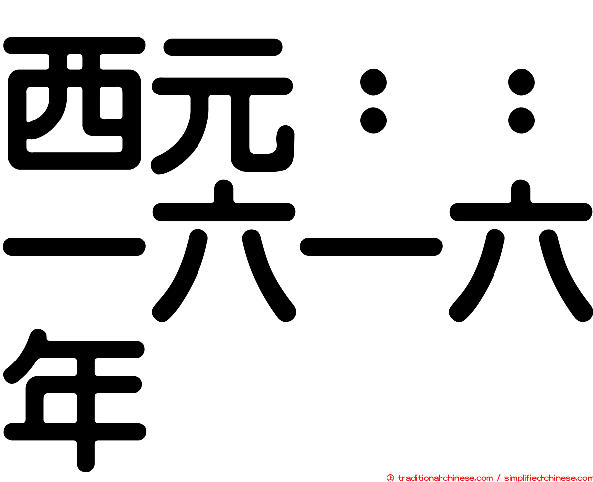 西元：：一六一六年