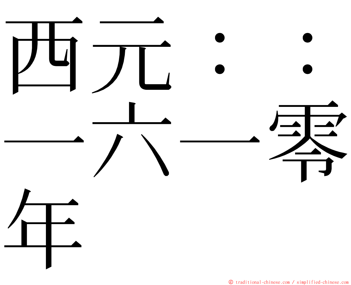 西元：：一六一零年 ming font