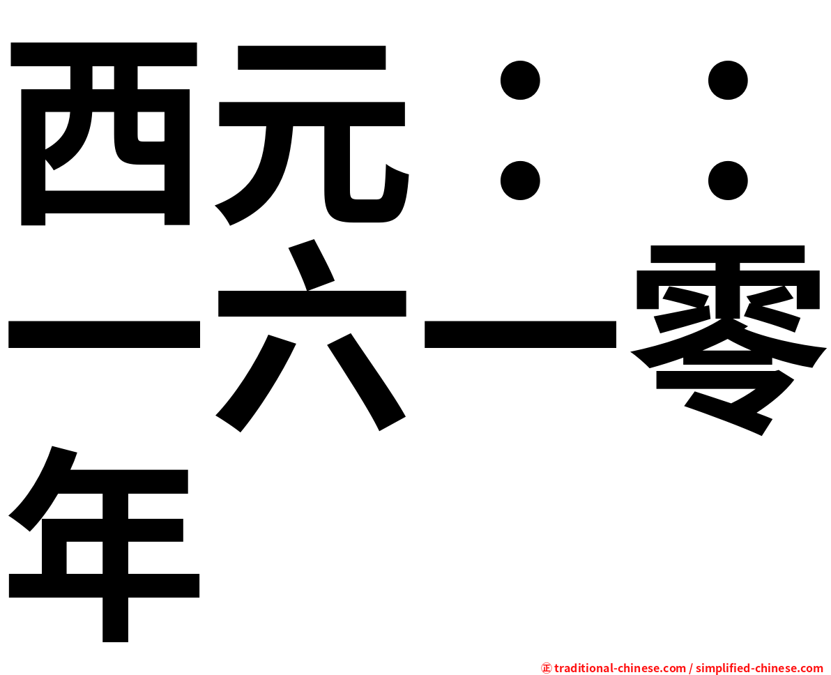 西元：：一六一零年