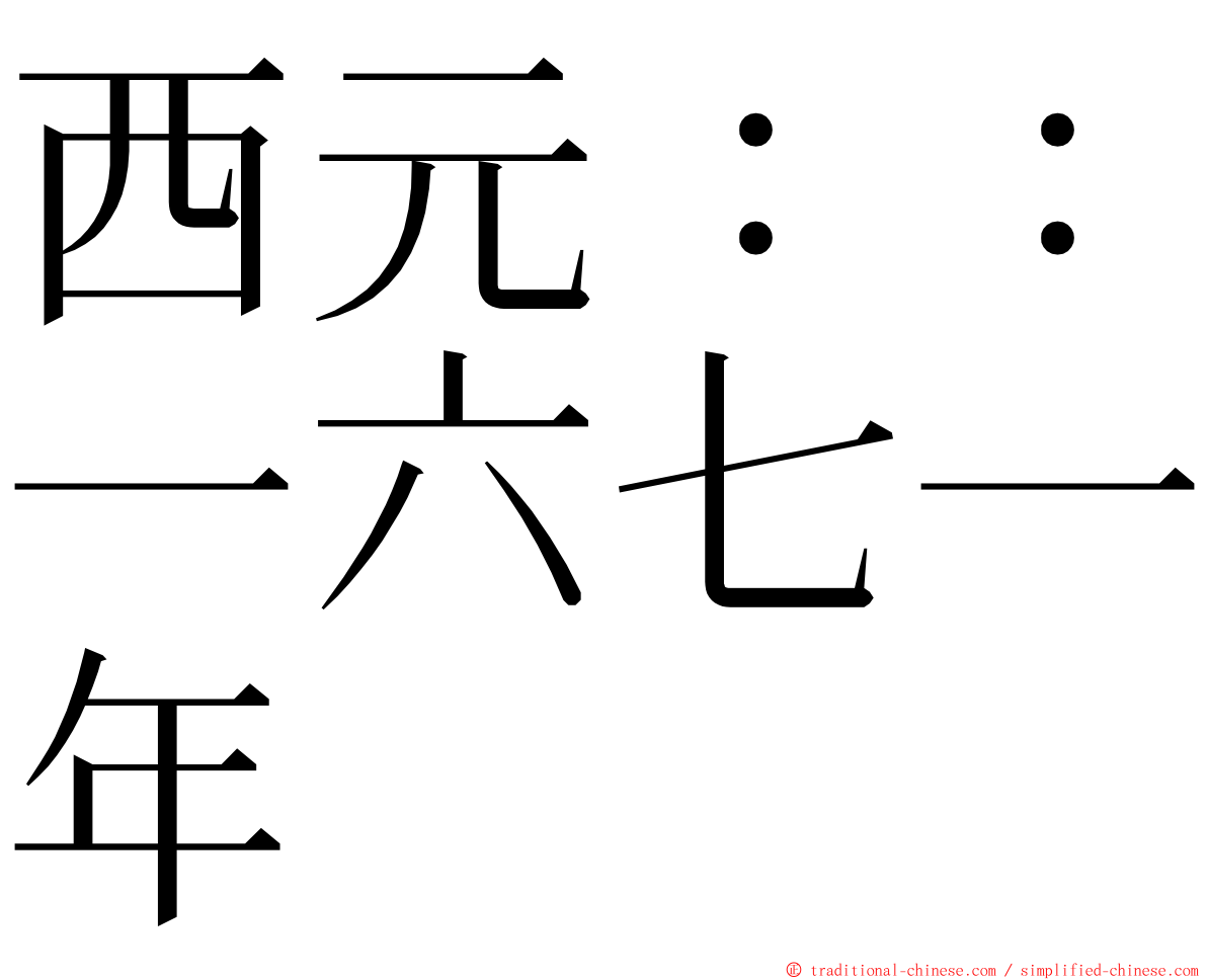 西元：：一六七一年 ming font