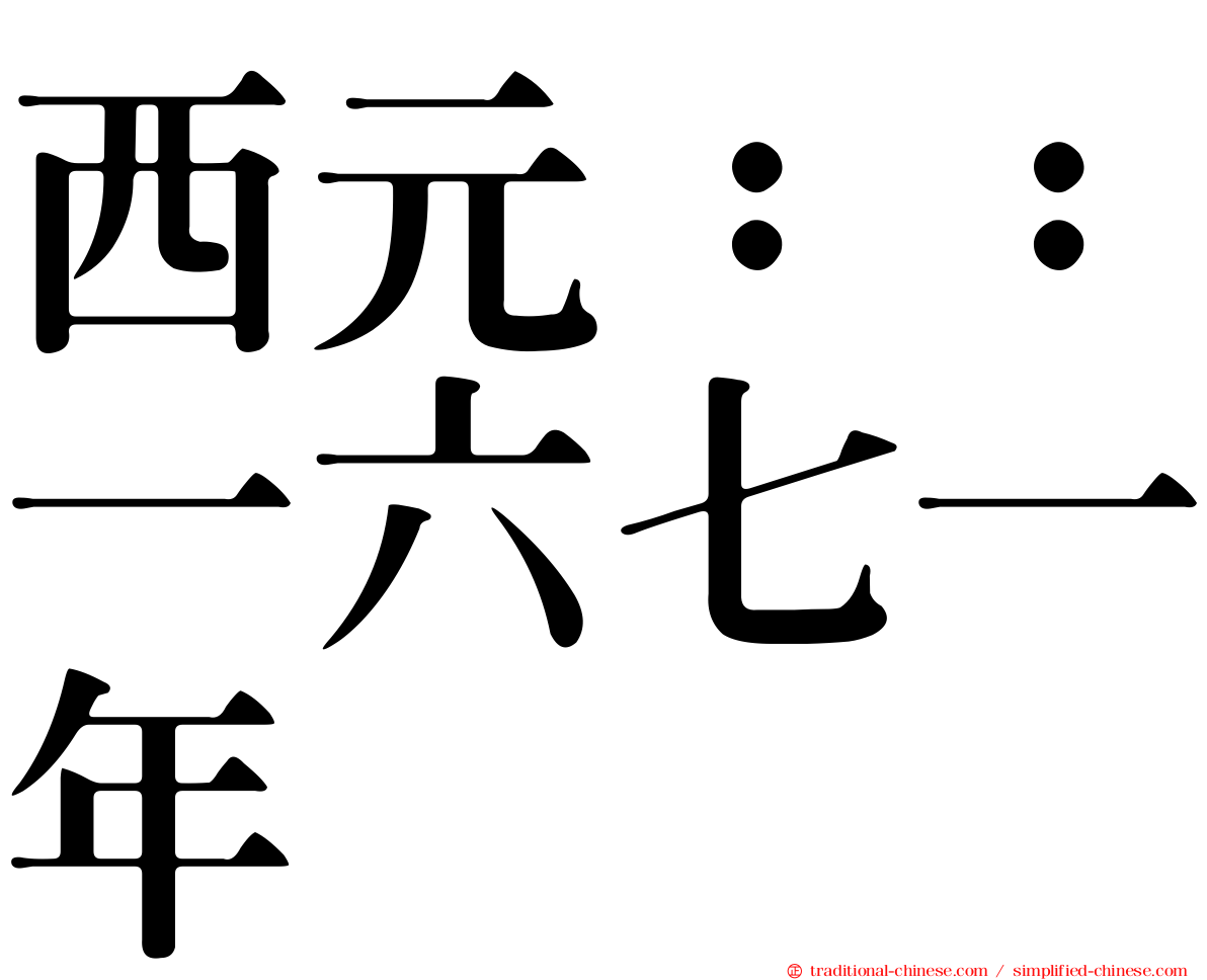 西元：：一六七一年