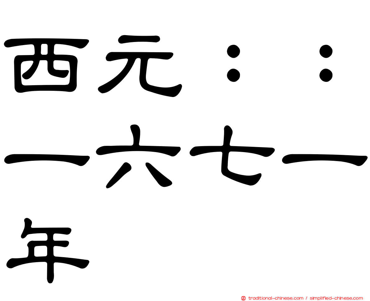 西元：：一六七一年