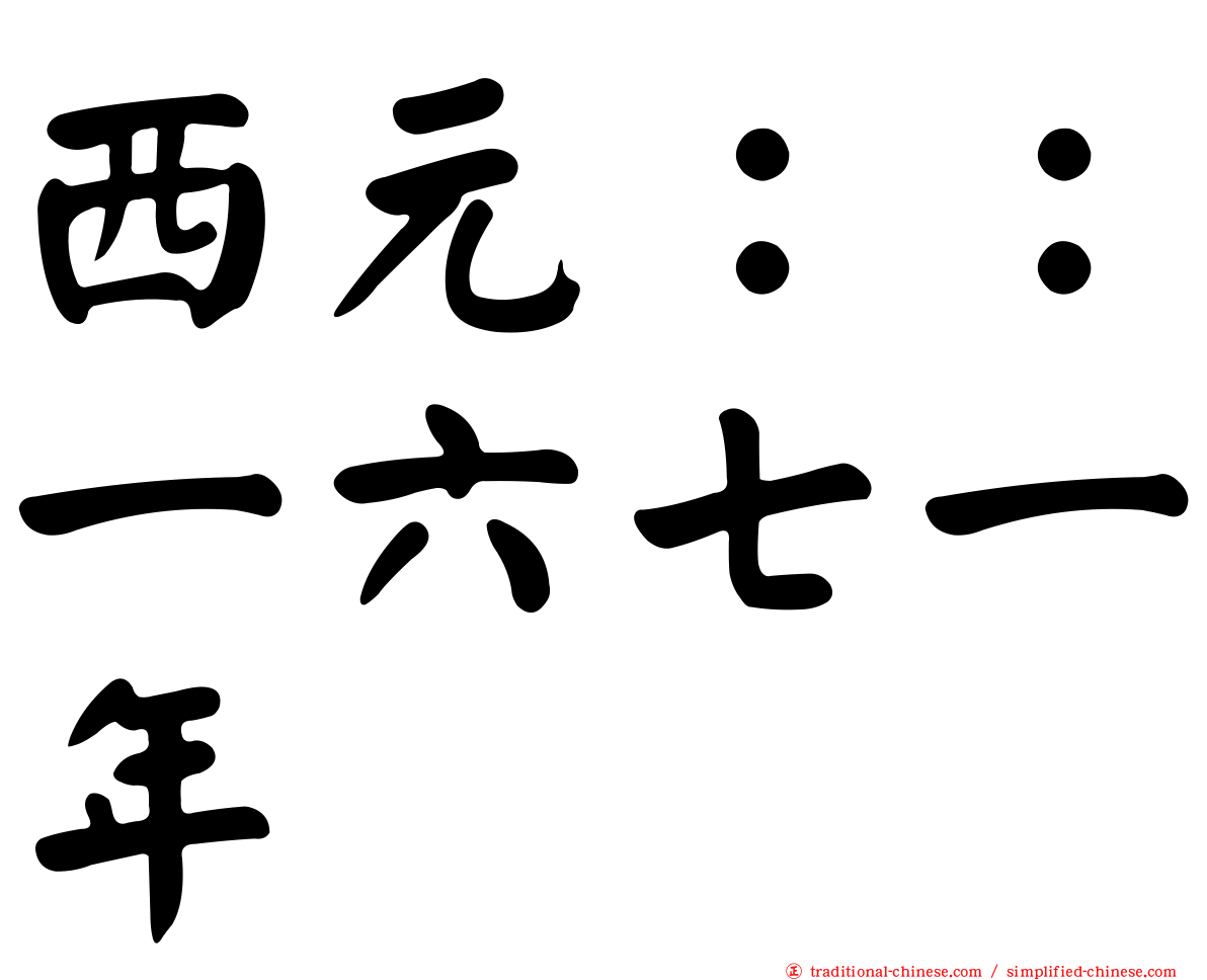 西元：：一六七一年