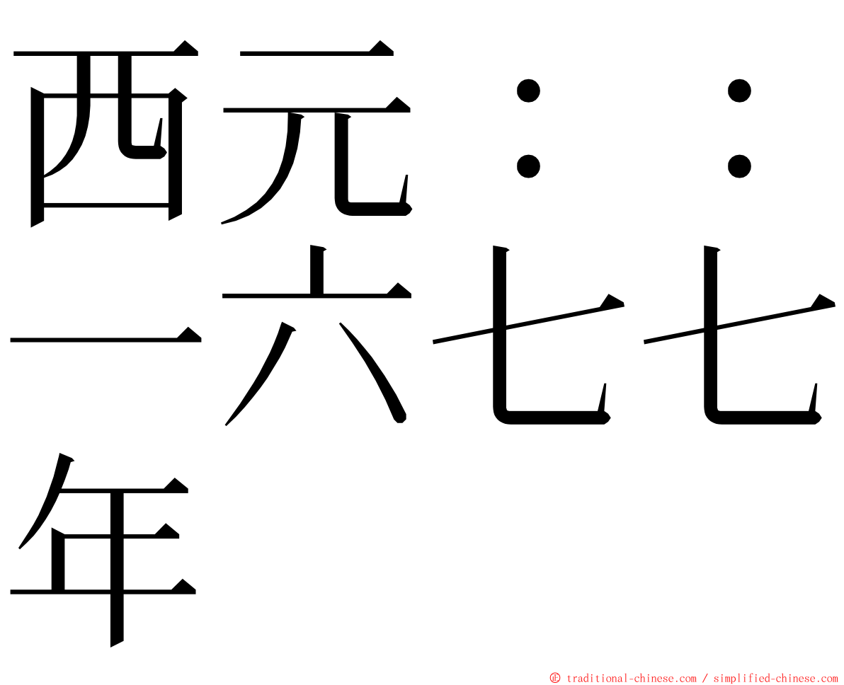 西元：：一六七七年 ming font