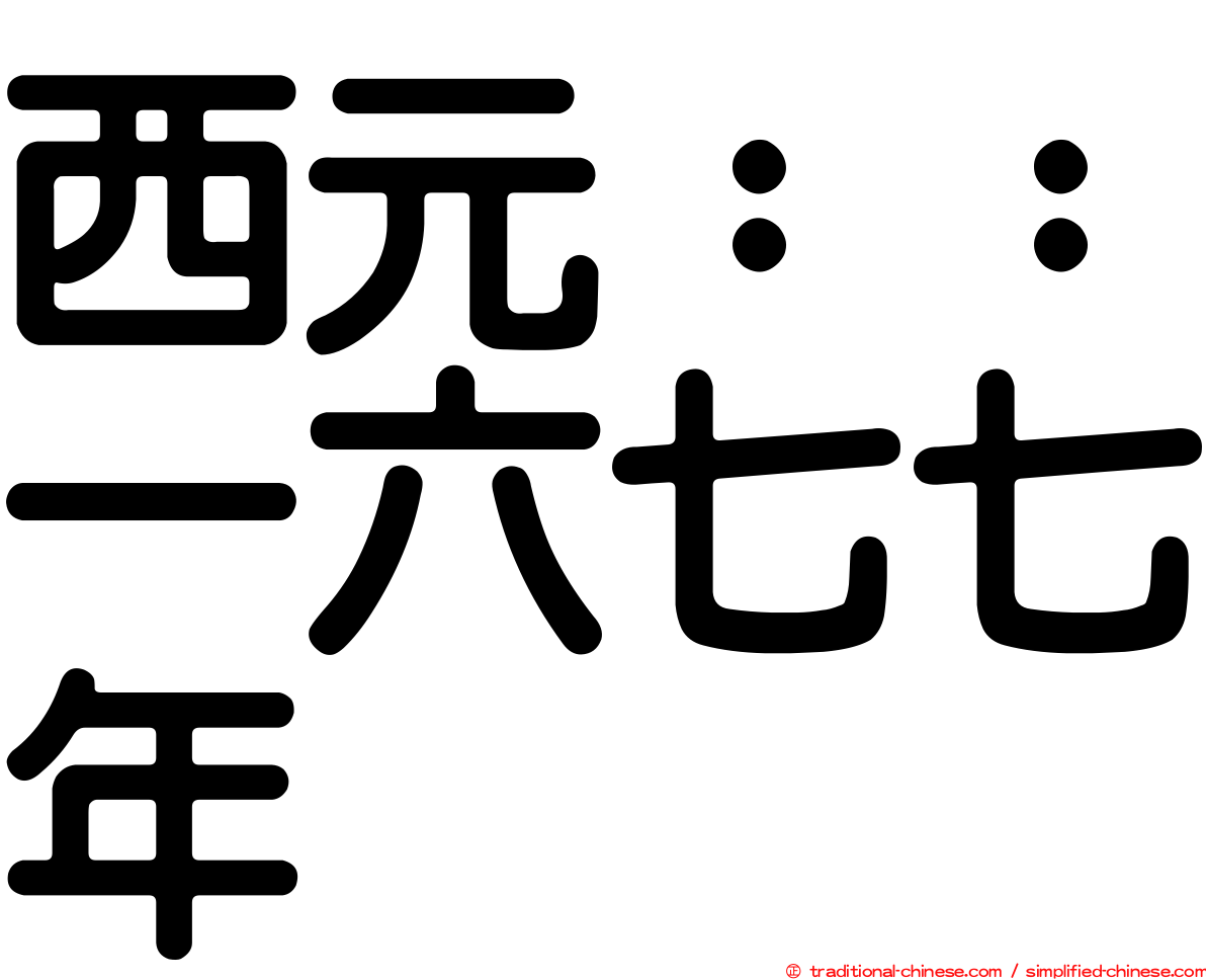 西元：：一六七七年