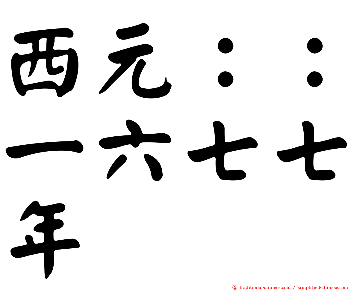 西元：：一六七七年