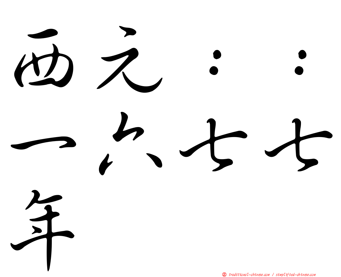 西元：：一六七七年