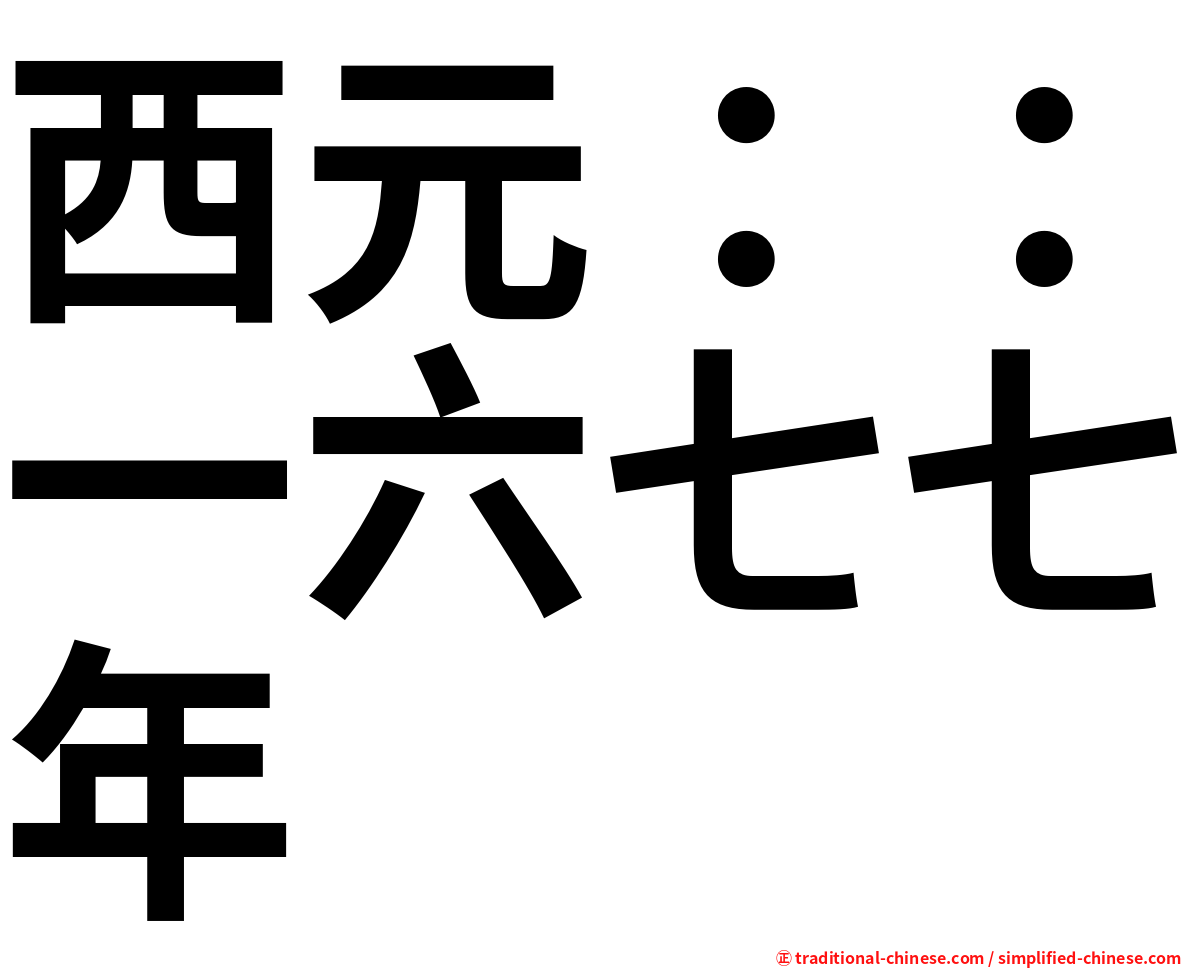 西元：：一六七七年