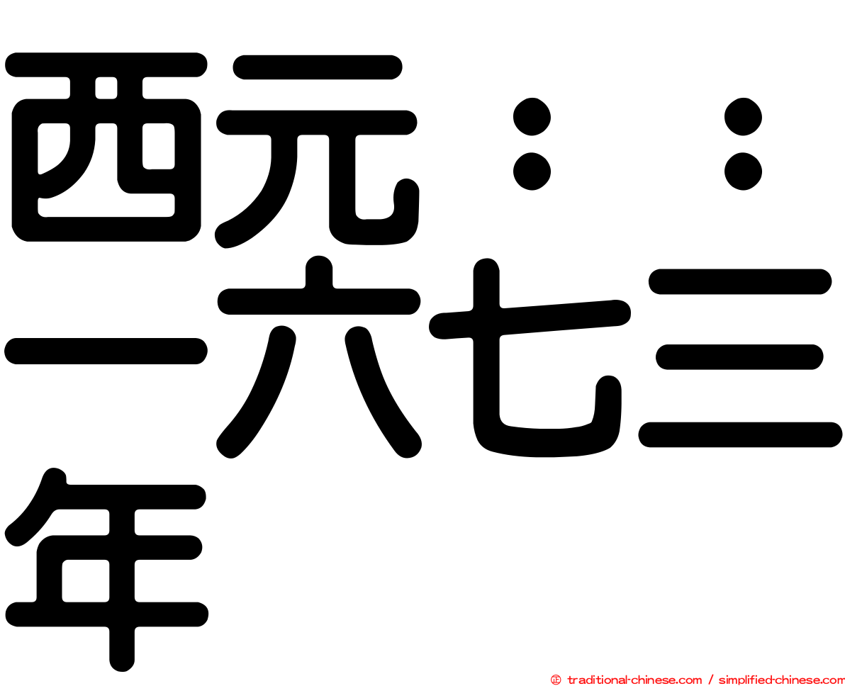 西元：：一六七三年