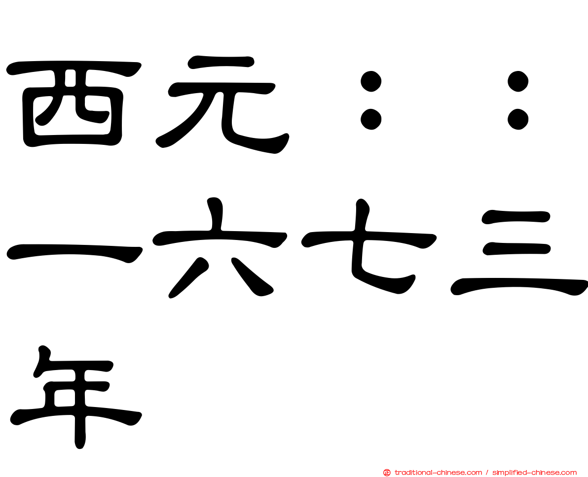 西元：：一六七三年