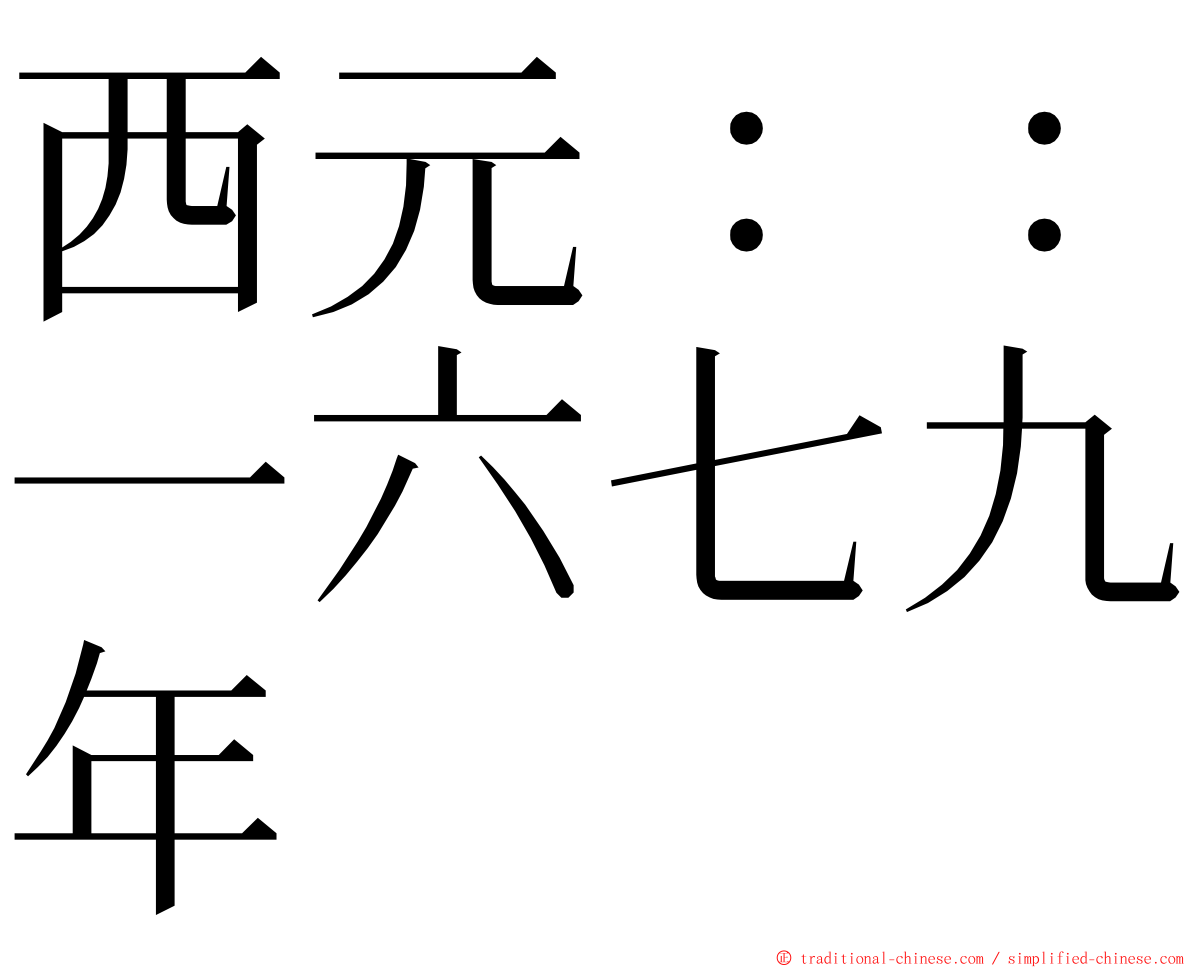 西元：：一六七九年 ming font