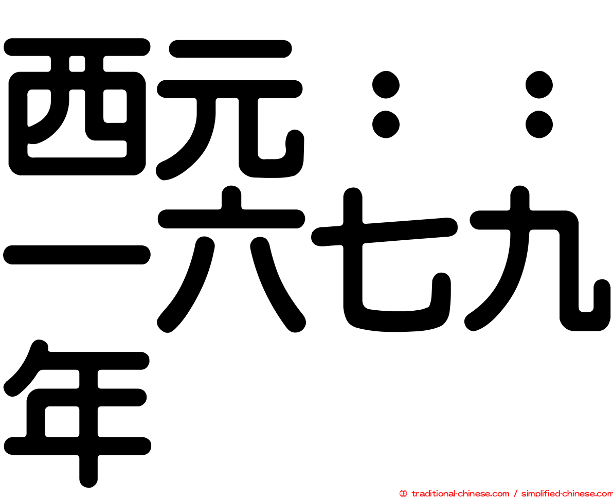 西元：：一六七九年