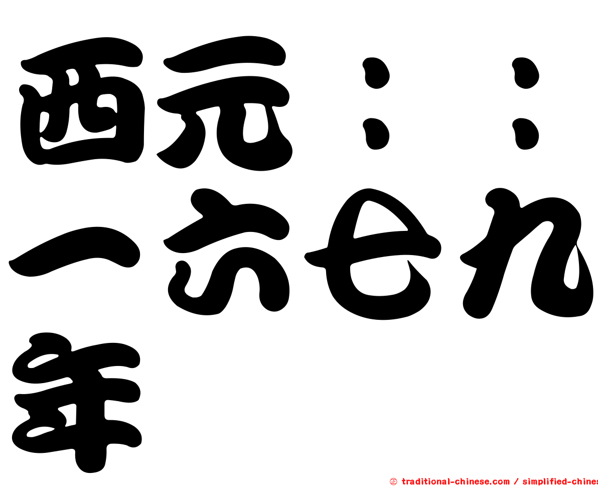 西元：：一六七九年