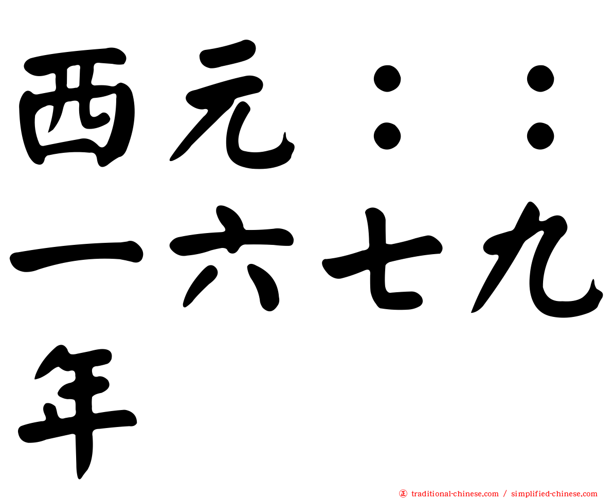 西元：：一六七九年