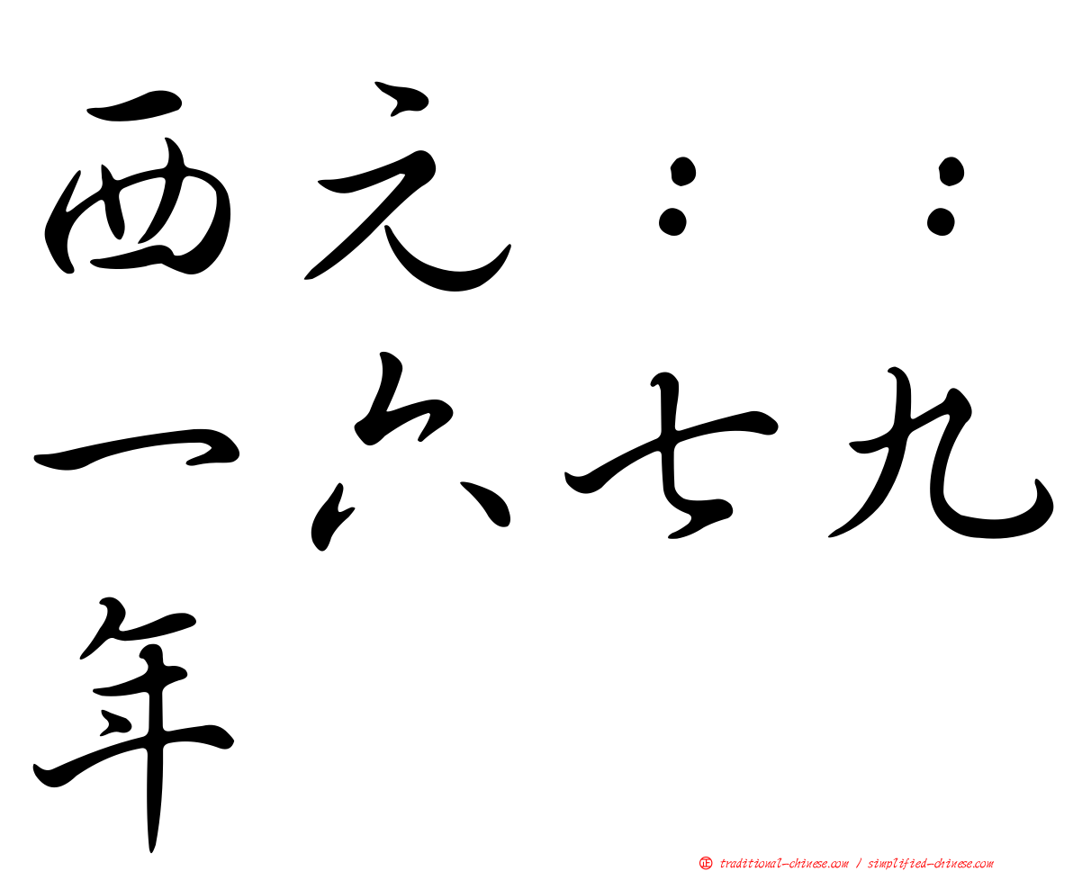 西元：：一六七九年