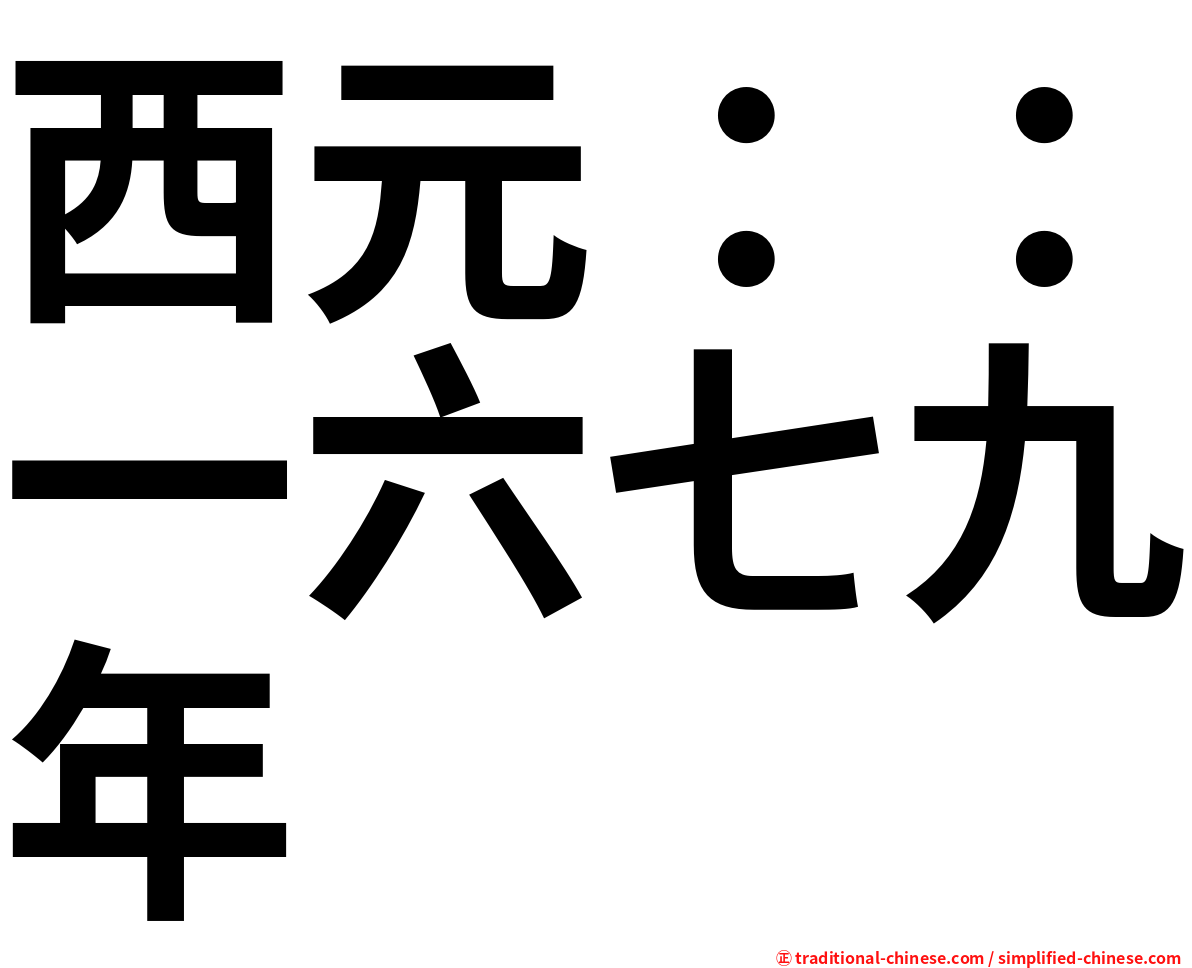 西元：：一六七九年