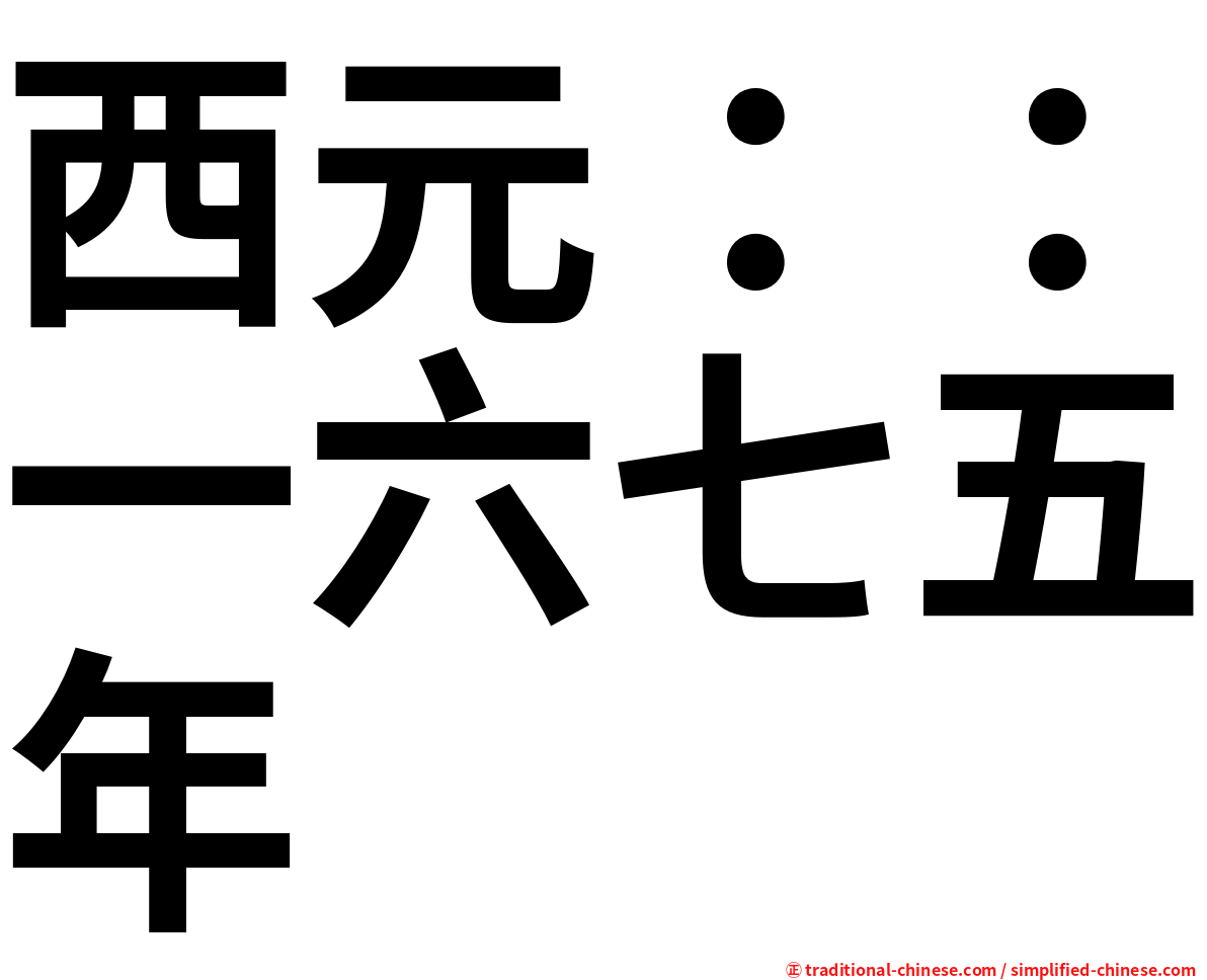 西元：：一六七五年