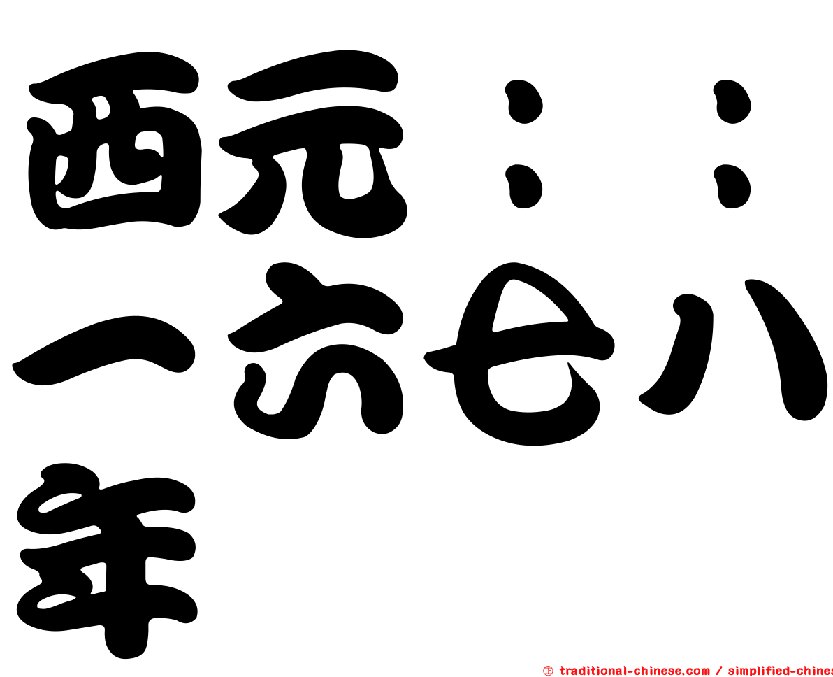 西元：：一六七八年