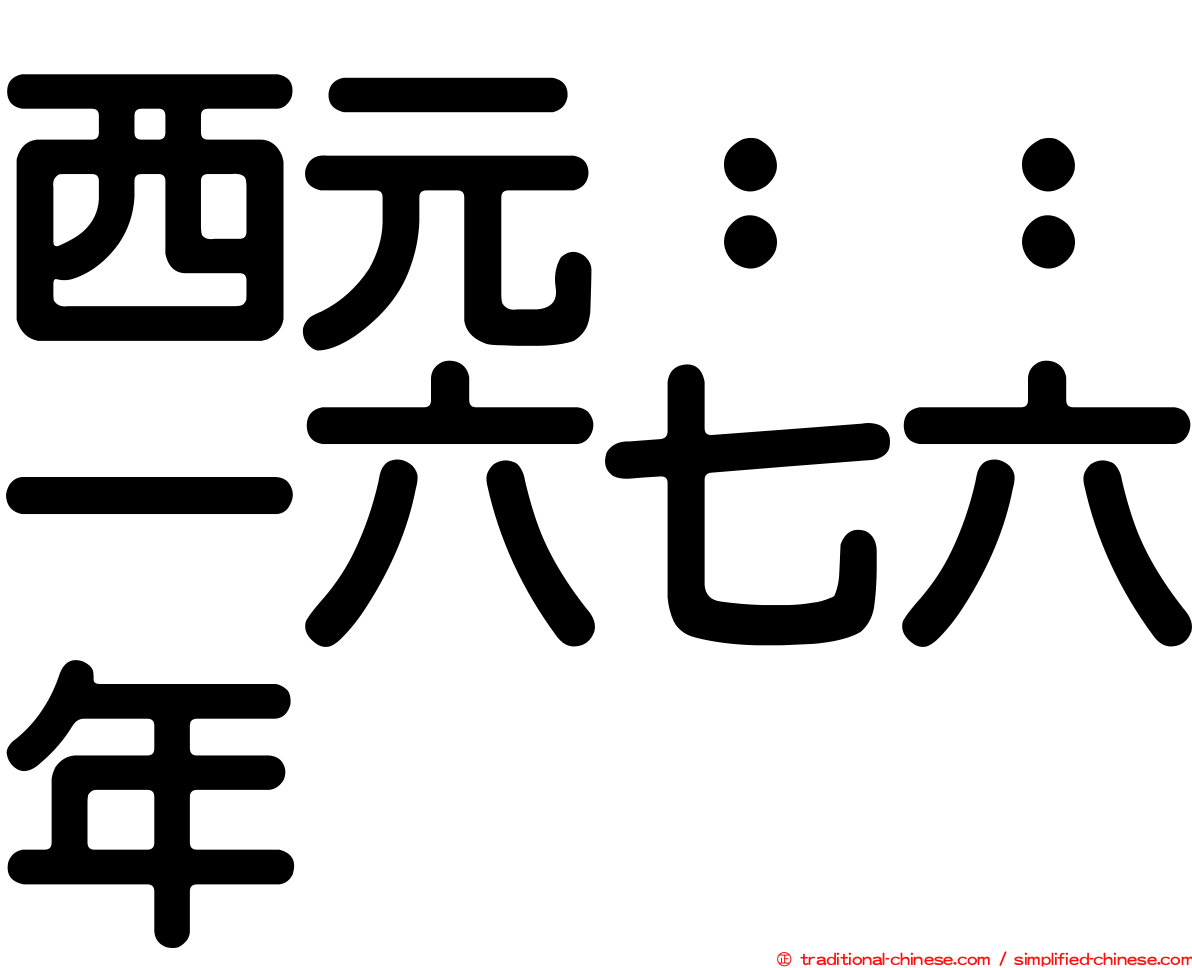 西元：：一六七六年