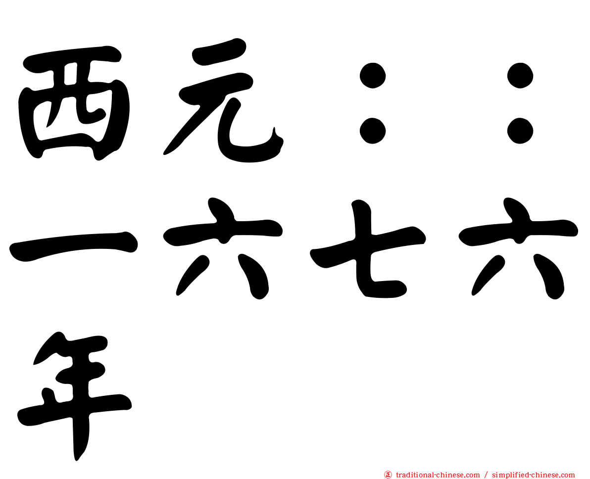 西元：：一六七六年