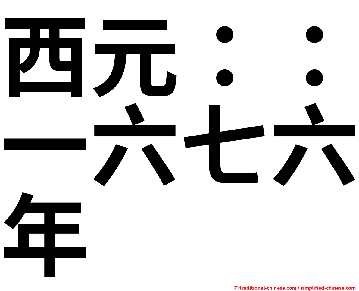 西元：：一六七六年